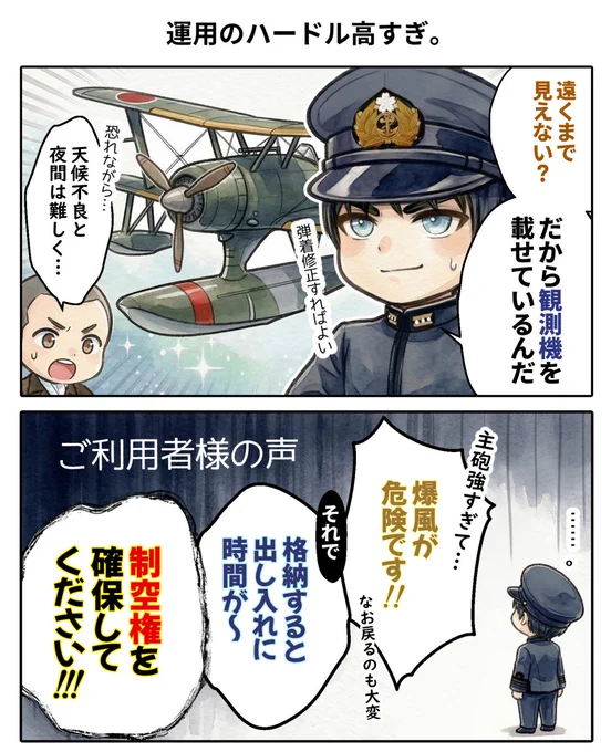 海軍雑学漫画。
上段：士官が「遠くまで見えない？だから観測機を載せているんだ。弾着修正すればよい」と自信満々に説明。後ろには水上観測機。部下は「天候不良や夜間は難しく…」と困った顔。
下段：「ご利用者様の声」として現場の問題が噴き出す。「主砲強すぎて爆風が危険です」「格納すると出し入れに時間が」「制空権を確保してください！」など。士官がフリーズするオチ。
